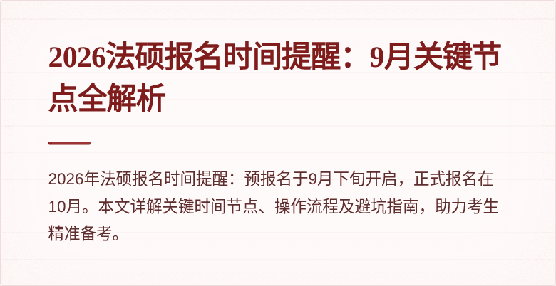 2026法硕报名时间提醒：9月关键节点全解析