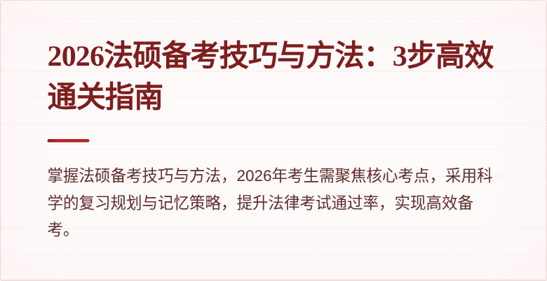 2026法硕备考技巧与方法：3步高效通关指南
