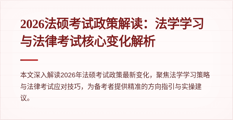 2026法硕考试政策解读：法学学习与法律考试核心变化解析