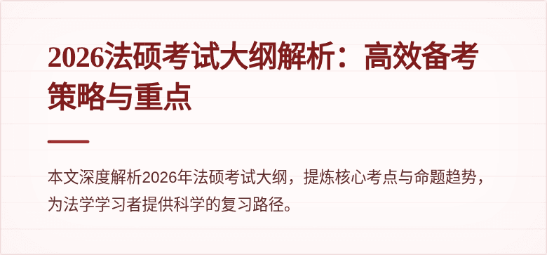 2026法硕考试大纲解析：高效备考策略与重点