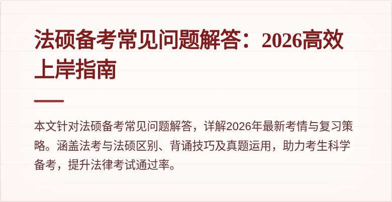 法硕备考常见问题解答：2026高效上岸指南