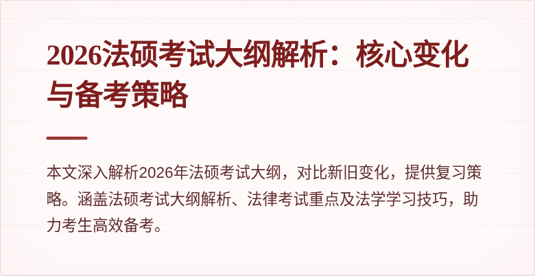 2026法硕考试大纲解析：核心变化与备考策略