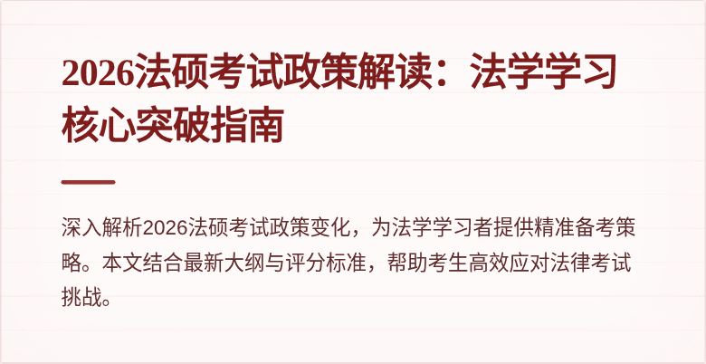 2026法硕考试政策解读：法学学习核心突破指南