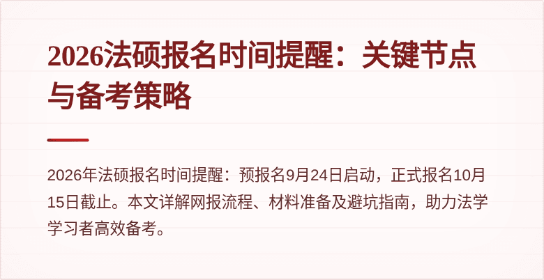 2026法硕报名时间提醒：关键节点与备考策略