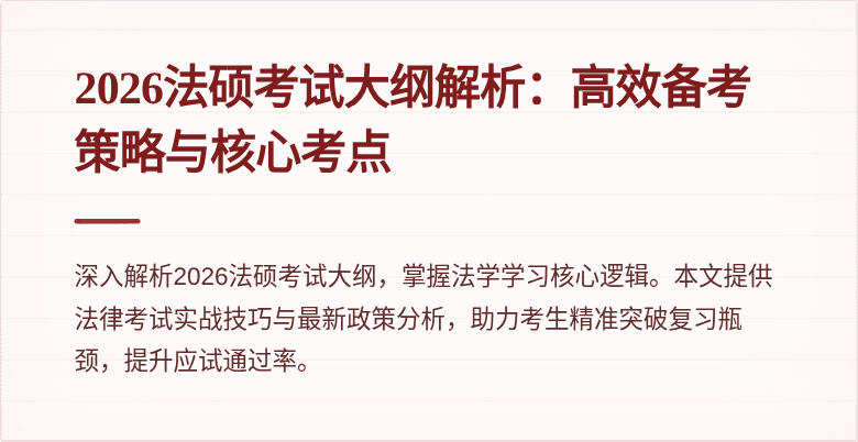 2026法硕考试大纲解析：高效备考策略与核心考点