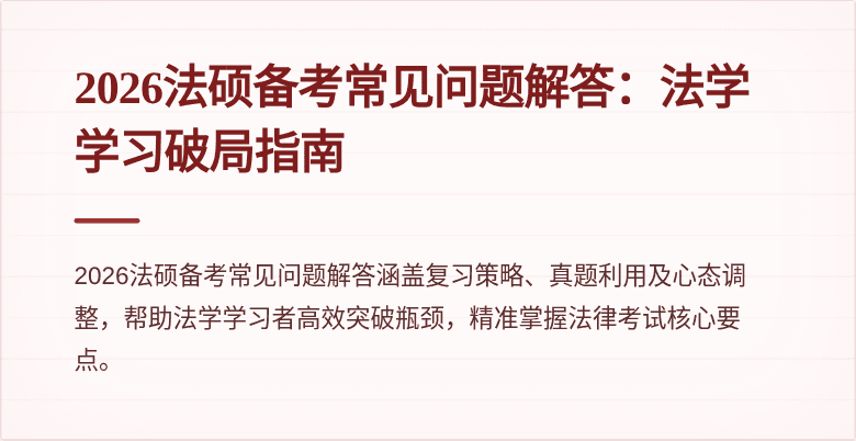 2026法硕备考常见问题解答：法学学习破局指南