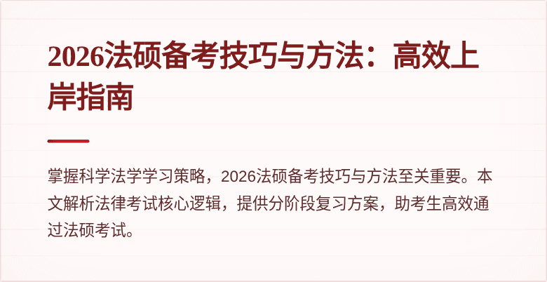 2026法硕备考技巧与方法：高效上岸指南