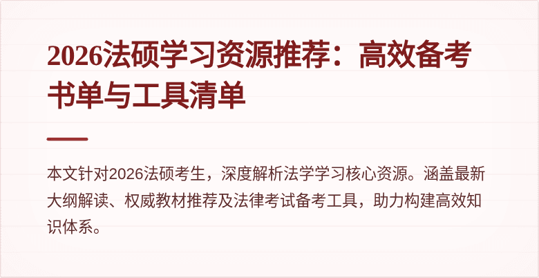 2026法硕学习资源推荐：高效备考书单与工具清单