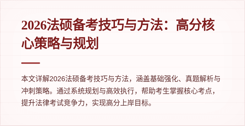 2026法硕备考技巧与方法：高分核心策略与规划