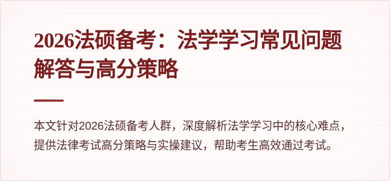 2026法硕备考：法学学习常见问题解答与高分策略