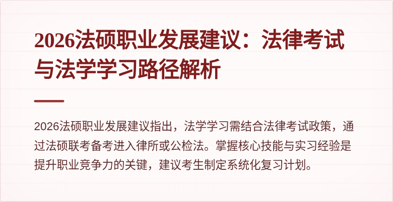 2026法硕职业发展建议：法律考试与法学学习路径解析