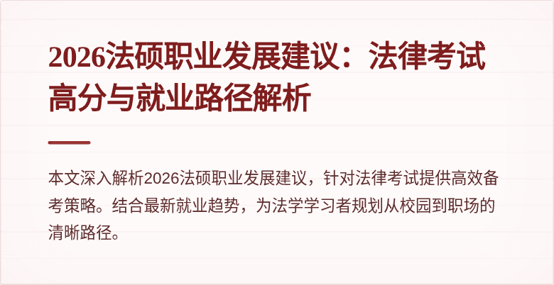 2026法硕职业发展建议：法律考试高分与就业路径解析