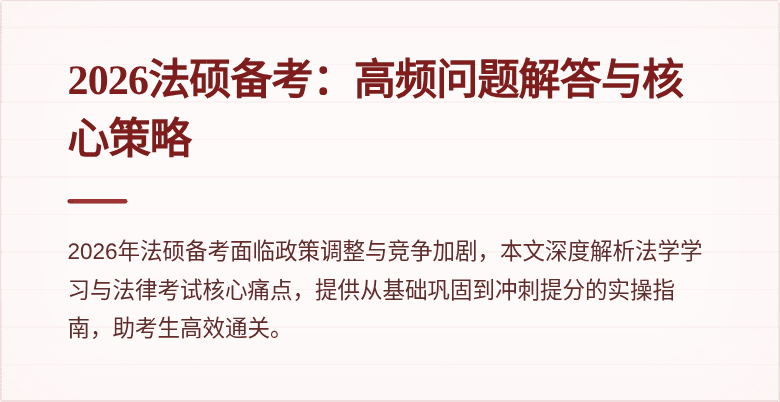 2026法硕备考：高频问题解答与核心策略