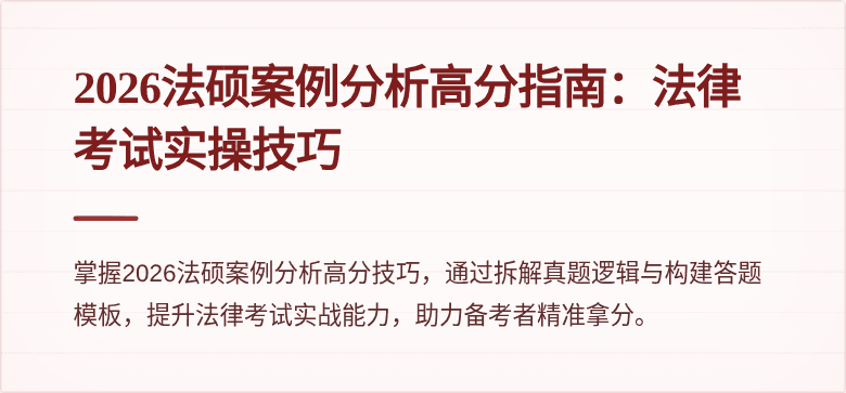 2026法硕案例分析高分指南：法律考试实操技巧