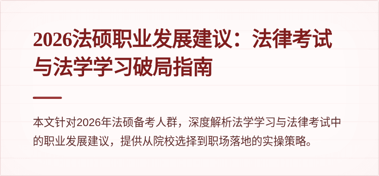 2026法硕职业发展建议：法律考试与法学学习破局指南