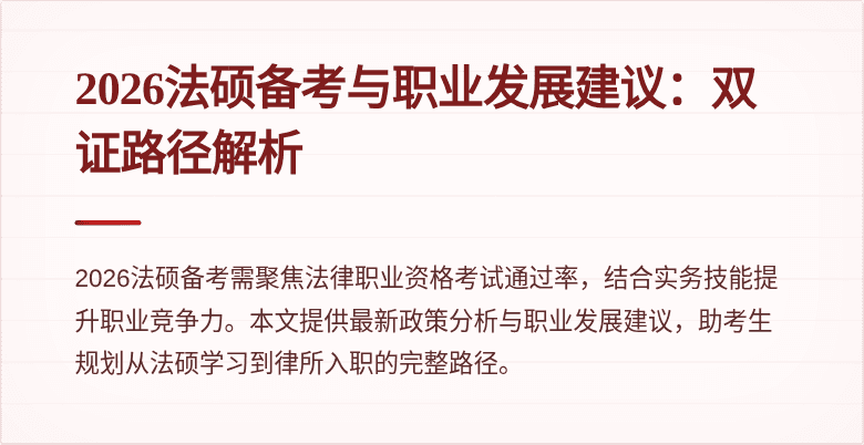 2026法硕备考与职业发展建议：双证路径解析