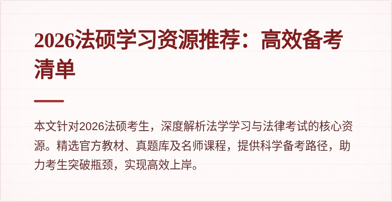 2026法硕学习资源推荐：高效备考清单