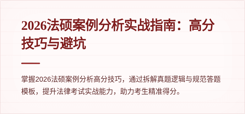 2026法硕案例分析实战指南：高分技巧与避坑