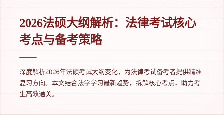 2026法硕大纲解析：法律考试核心考点与备考策略