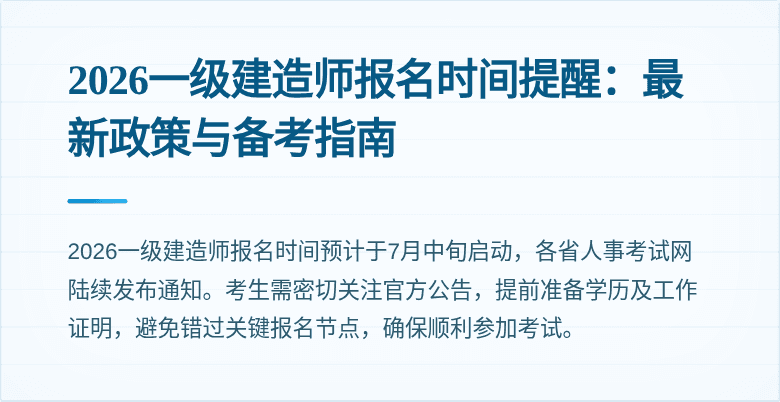 2026一级建造师报名时间提醒：最新政策与备考指南