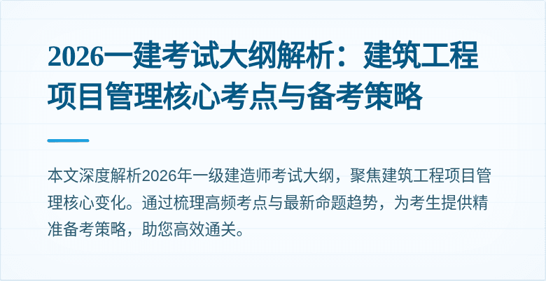 2026一建考试大纲解析:建筑工程项目管理核心考点与备考策略