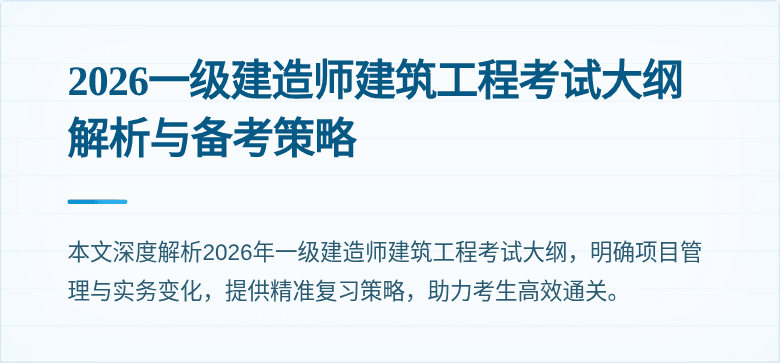 2026一级建造师建筑工程考试大纲解析与备考策略