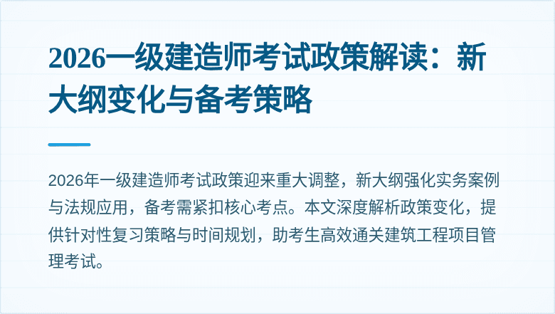 2026一级建造师考试政策解读:新大纲变化与备考策略