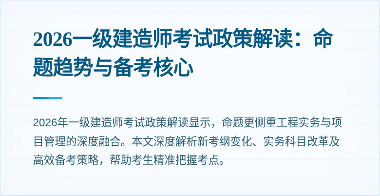 2026一级建造师考试政策解读:命题趋势与备考核心