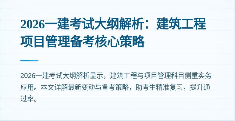 2026一建考试大纲解析:建筑工程项目管理备考核心策略
