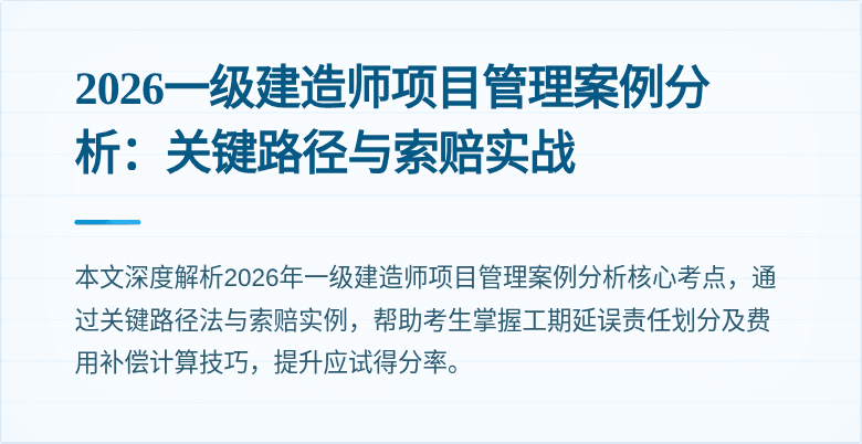 2026一级建造师项目管理案例分析:关键路径与索赔实战