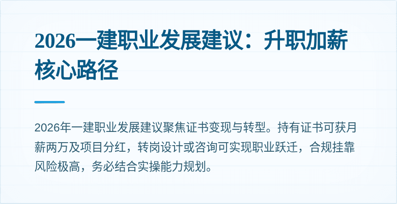 2026一建职业发展建议：升职加薪核心路径