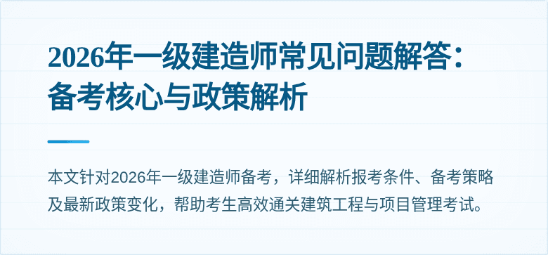 2026年一级建造师常见问题解答:备考核心与政策解析