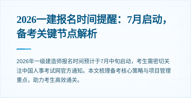 2026一建报名时间提醒:7月启动,备考关键节点解析