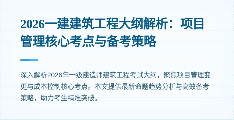 2026一建建筑工程大纲解析:项目管理核心考点与备考策略