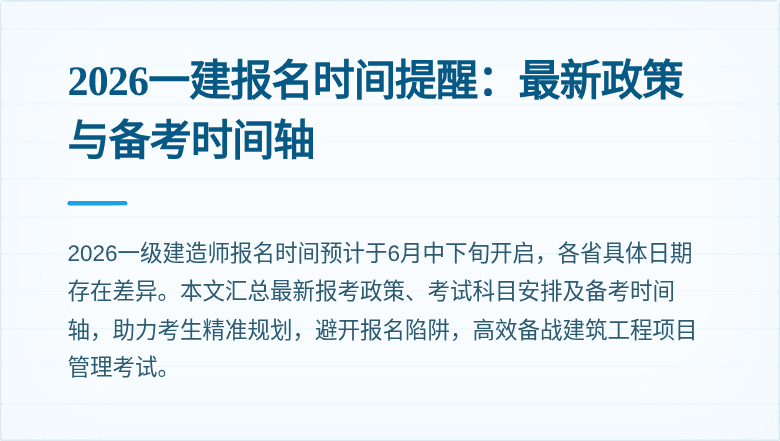 2026一建报名时间提醒:最新政策与备考时间轴