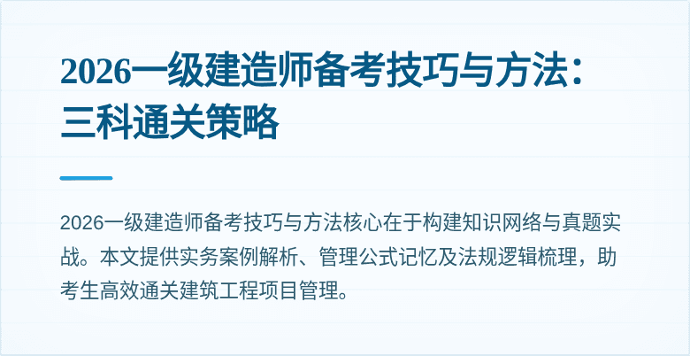 2026一级建造师备考技巧与方法:三科通关策略