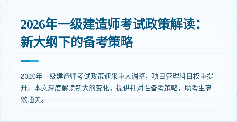 2026年一级建造师考试政策解读：新大纲下的备考策略