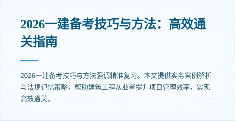 2026一建备考技巧与方法:高效通关指南