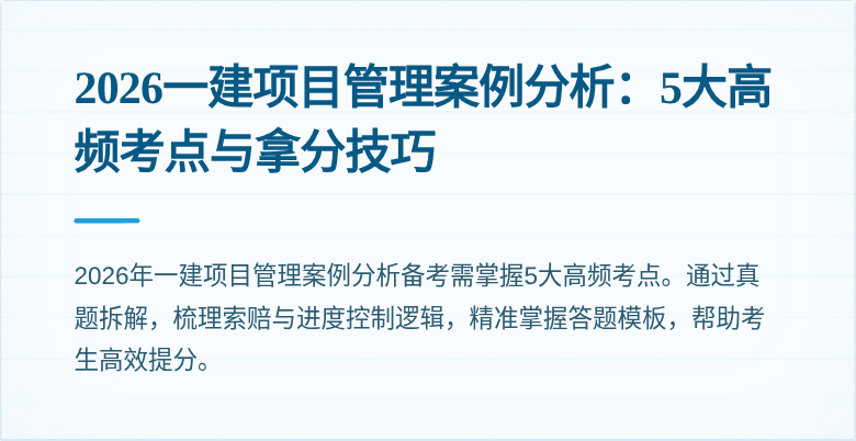 2026一建项目管理案例分析：5大高频考点与拿分技巧