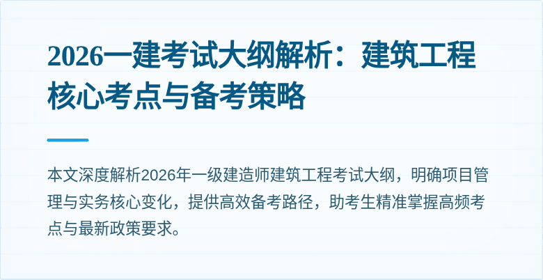 2026一建考试大纲解析:建筑工程核心考点与备考策略