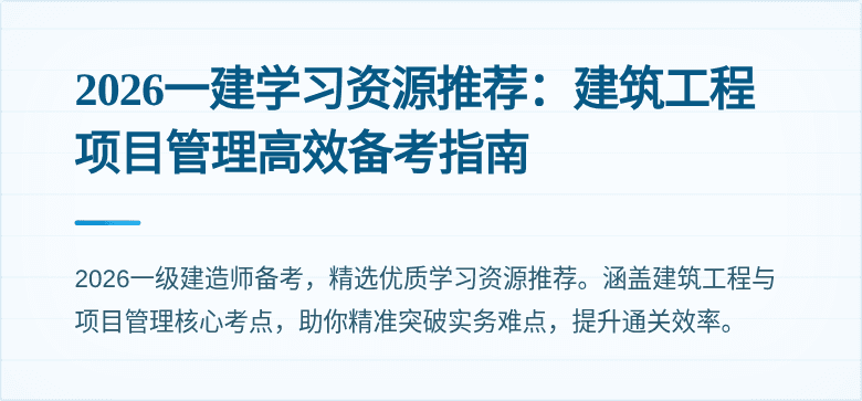 2026一建学习资源推荐:建筑工程项目管理高效备考指南