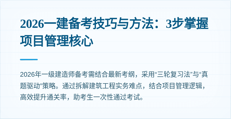 2026一建备考技巧与方法：3步掌握项目管理核心