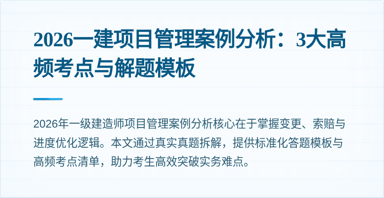 2026一建项目管理案例分析：3大高频考点与解题模板