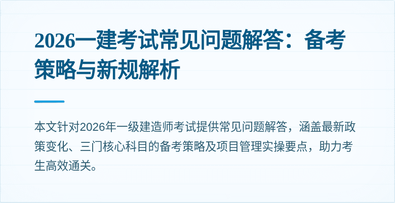 2026一建考试常见问题解答:备考策略与新规解析