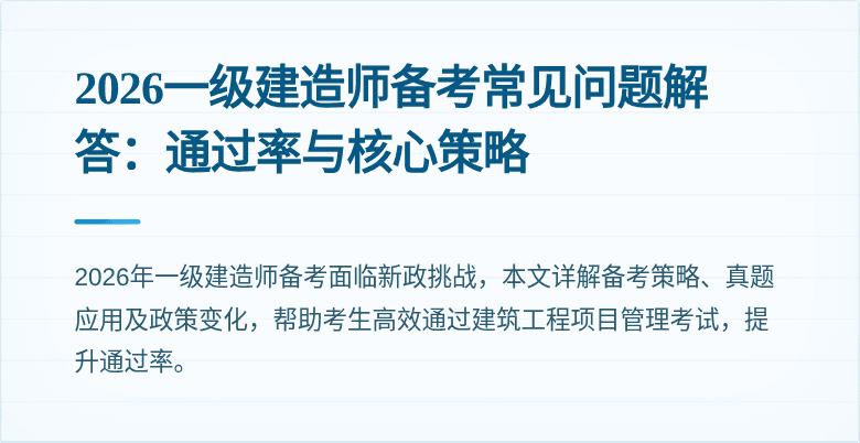 2026一级建造师备考常见问题解答：通过率与核心策略