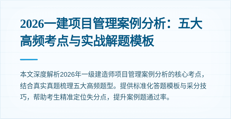 2026一建项目管理案例分析：五大高频考点与实战解题模板