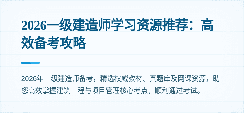 2026一级建造师学习资源推荐:高效备考攻略