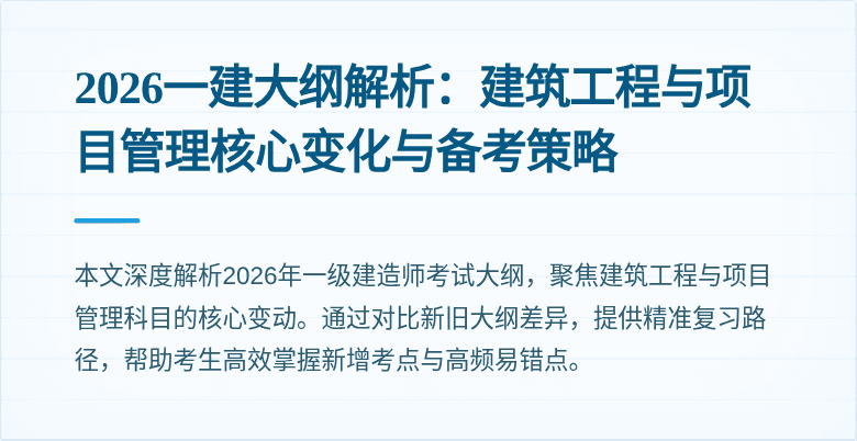 2026一建大纲解析:建筑工程与项目管理核心变化与备考策略