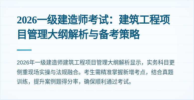 2026一级建造师考试：建筑工程项目管理大纲解析与备考策略