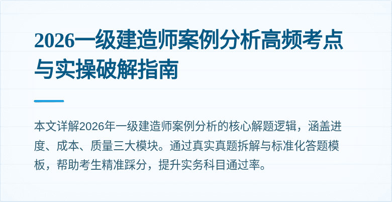 2026一级建造师案例分析高频考点与实操破解指南